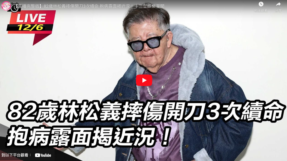 82歲林松義摔傷開刀3次續命 抱病露面 – 社團法人台灣優質生命協會
